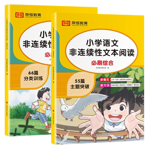 【现货速发】小学语文阅读理解专项训练非连续性性文本阅读123456语文专项训练一二三四五六年55篇主体突破+66篇分类训练  通用版