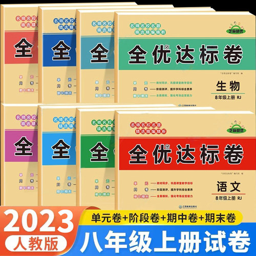 八年级上册同步试卷测试卷全套