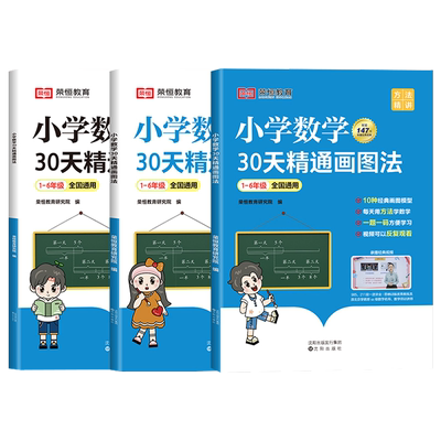 小学数学30天精通画图法全4册