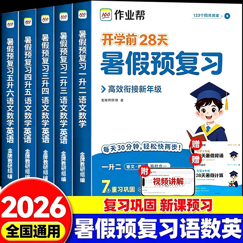 暑假预复习一升二升三升四升五升六语文数学暑假衔接一年级二年级三四五年级下册暑假作业人教版28天作业帮练习题暑假预复习一本通