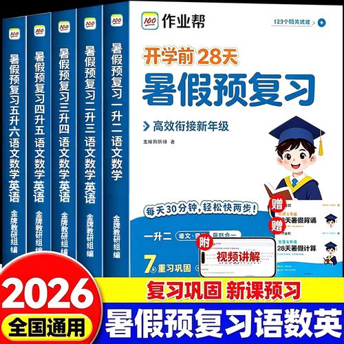 暑假预复习一升二升三升四升五升六语文数学暑假衔接一年级二年级三四五年级下册暑假作业人教版28天作业帮练习题暑假预复习一本通