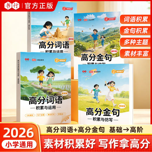 小学生高分词语高分金句词语积累小学一年级二年级三四五六年级作文素材范文大全带拼音叠词量词三至四至六年级作文书好词好句好段