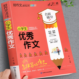 小学生优秀作文书大全人教版 书 阅读 小学三至四五六年级上下册满分作文素材积累小升初同步作文全国优秀作文范文精选老师课下推荐