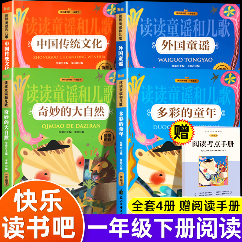 快乐读书吧一年级下册全套4册彩图注音版读读童谣和儿歌小学生1下一年级必阅读课外书籍多彩的童年奇妙的大自然外国中国传统文化使用感如何?