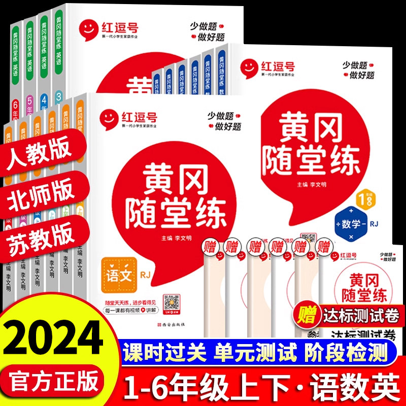 黄冈随堂练年级版本任选