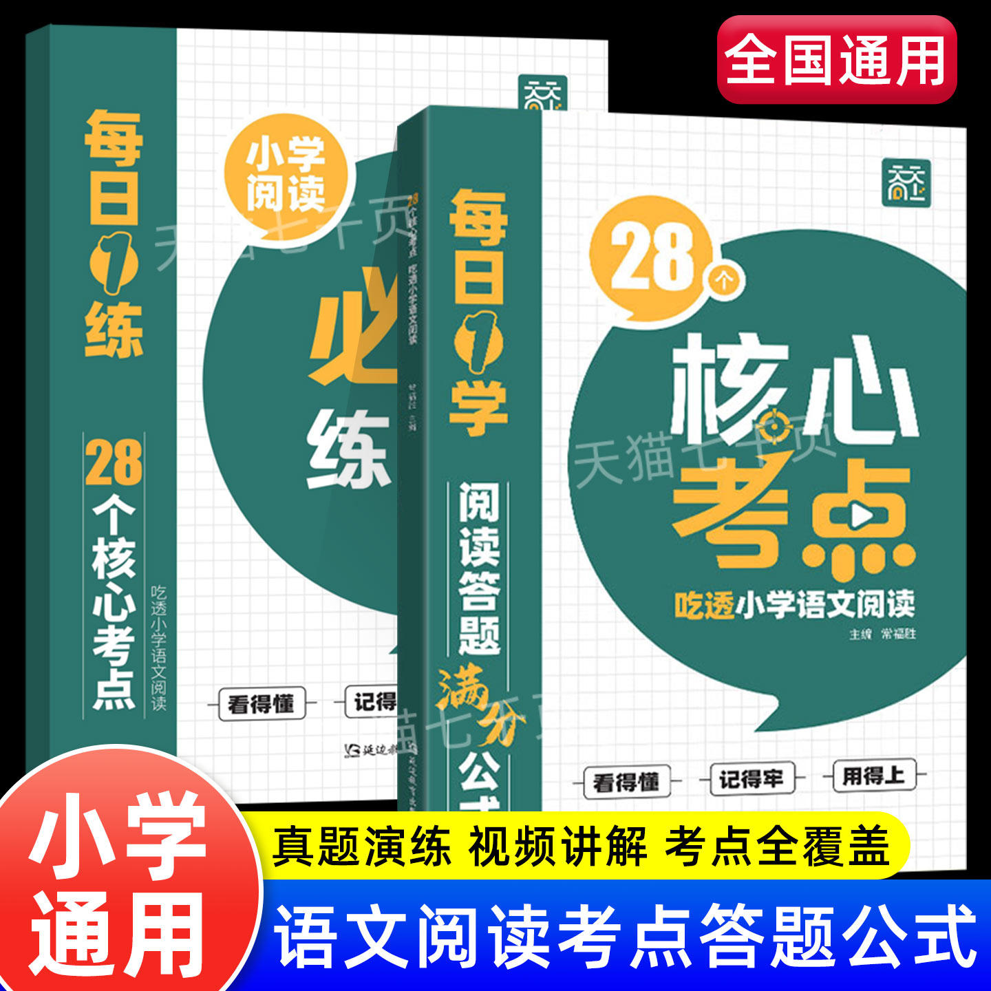 28个核心考点吃透小学语文阅读