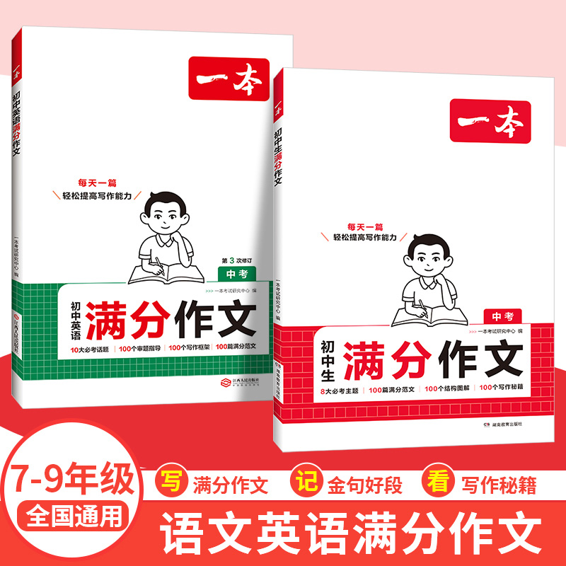 一本初中生满分作文语文英语作文素材七年级八年级九年级中考分类高分范文精选初一初二初三作文速用模板写作技巧名校写人写景状物
