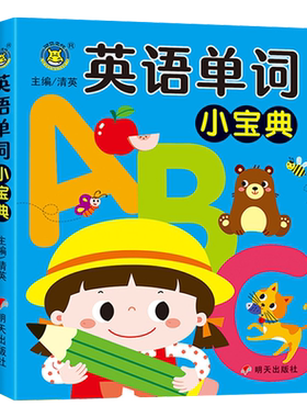 幼儿英语单词小宝典全6册3-6岁儿童英语启蒙早教书幼小衔接英语入门学习数学拼音识字训练幼儿园小班中班大班宝宝英语单词字母绘本