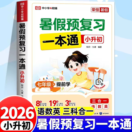 小升初暑假衔接教材人教版
