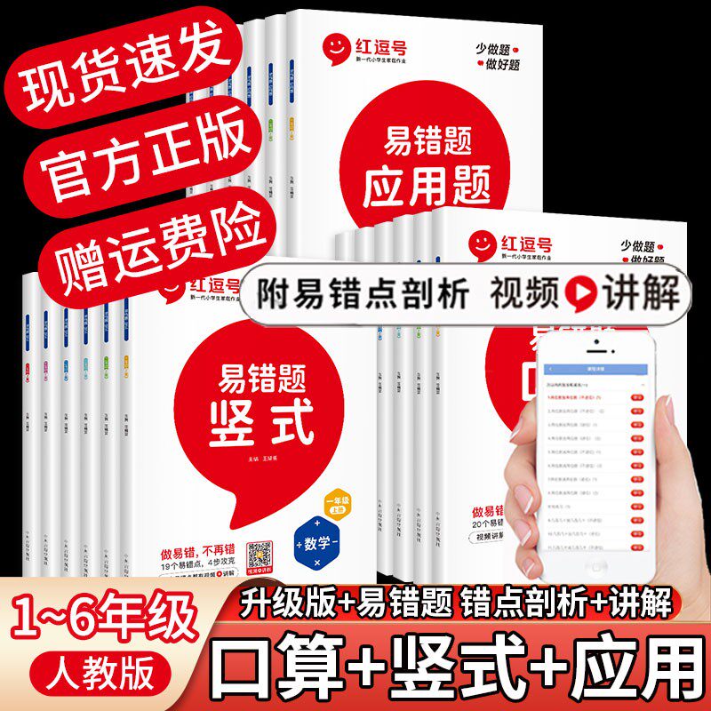 【视频讲解+错题分析】2023新版 红逗号数学易错题专项训练口算题卡三年级计算题强化训练四年级应用题一年级二年级上册人教版教材怎么看?