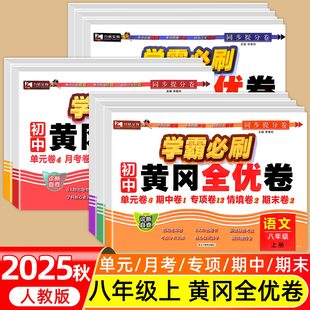 2025新八年级上册试卷测试卷全套语文数学英语政治历史生物地理历史物理单元 初二同步练习册练习题试卷练习 期中期末卷子人教版