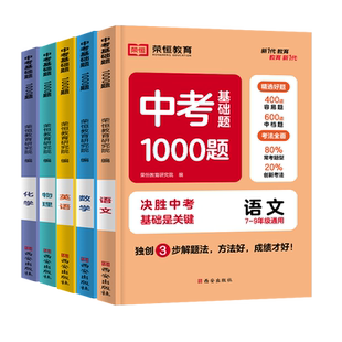 中考基础题1000题初中语文数学英语物理化学全国通用中考真题初中必刷题基础2000题九年级一二轮复习资料初一二三全刷真题