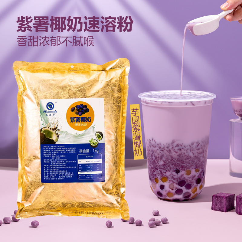 紫薯椰奶粉椰子粉奶茶店专用紫薯味椰浆粉冲饮商用玉米椰奶速溶粉