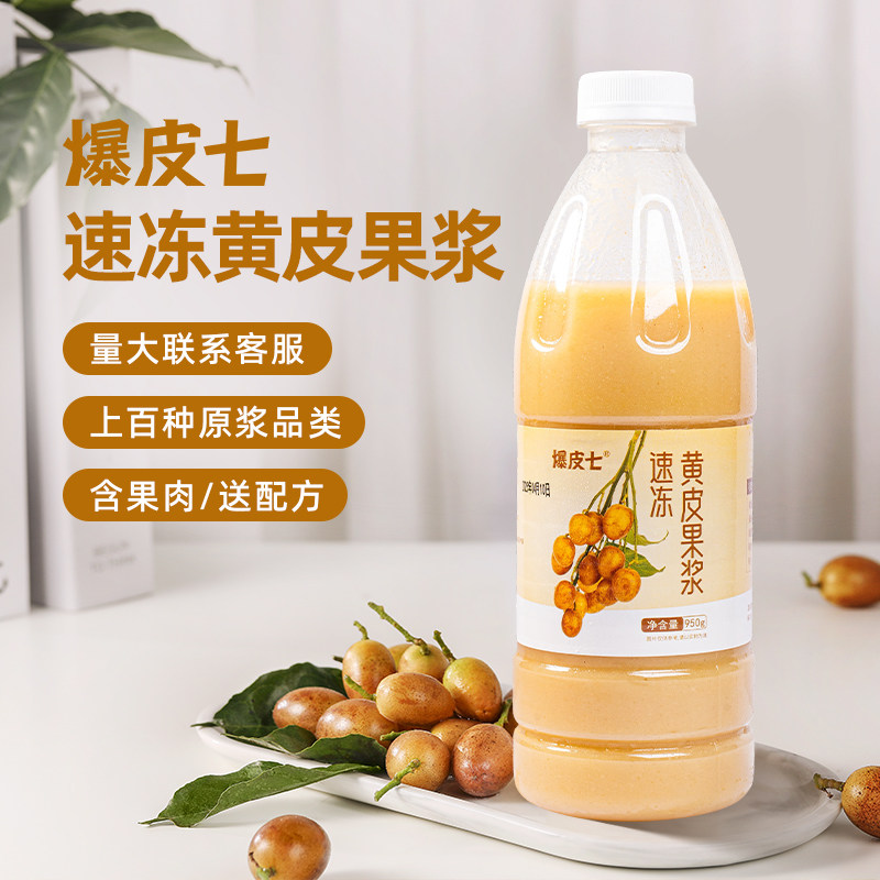 爆皮七|冷冻黄皮汁1kg速冻原浆果汁奶茶店水果茶老盐黄皮专用原料