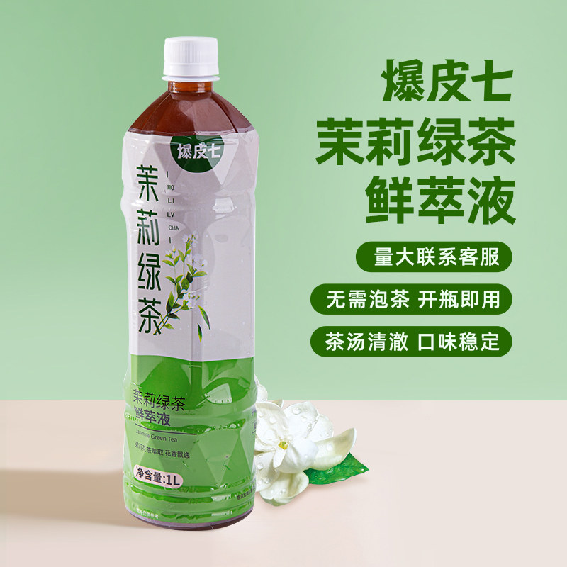 爆皮七| 茉莉绿茶鲜萃液浓缩茶萃取液茶原液免泡奶茶基底餐饮商用,咖啡/麦片/冲饮,调味茶饮料,淘宝优惠券,粉丝福利购,淘宝优惠卷
