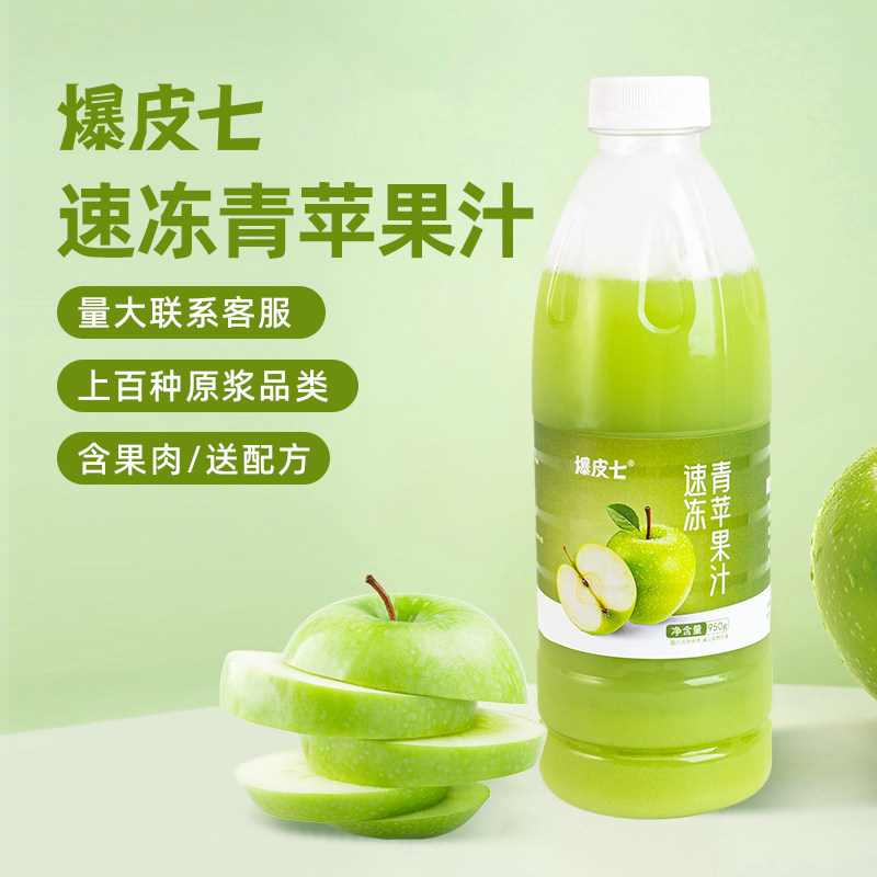 爆皮七| 冷冻青苹果汁非浓缩青苹果果蔬汁奶茶饮品原料商用水果茶图片