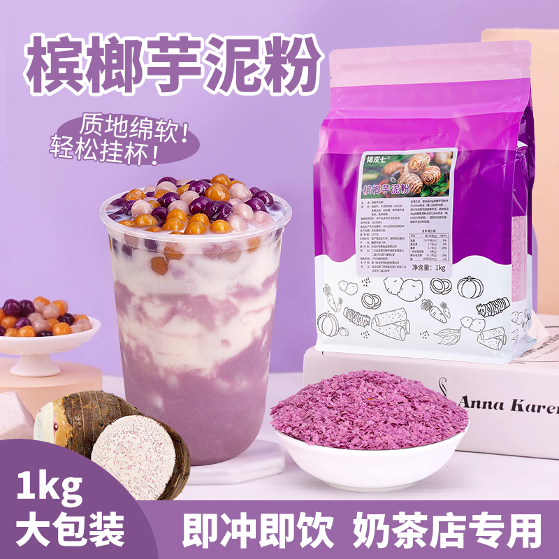 槟榔芋泥粉蛋糕奶茶店专用热饮