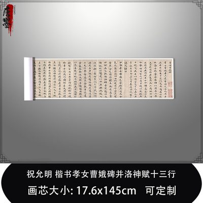 1:1祝允明 楷书孝女曹娥碑并洛神赋十三行普林斯顿大学毛笔临摹帖