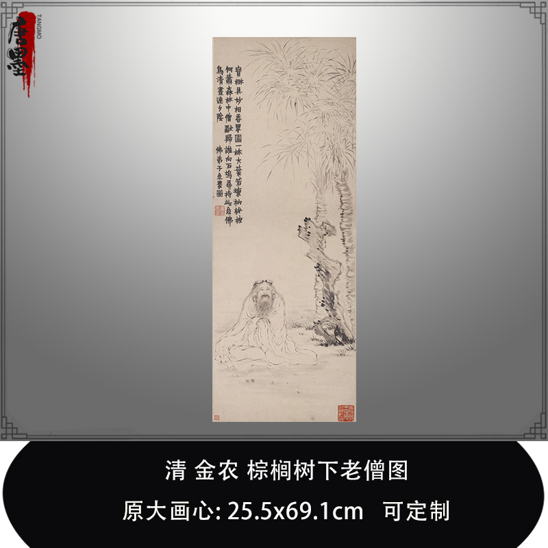 1:1清金农棕榈树下老僧图大英博物馆藏国画真迹复制品临摹装饰画