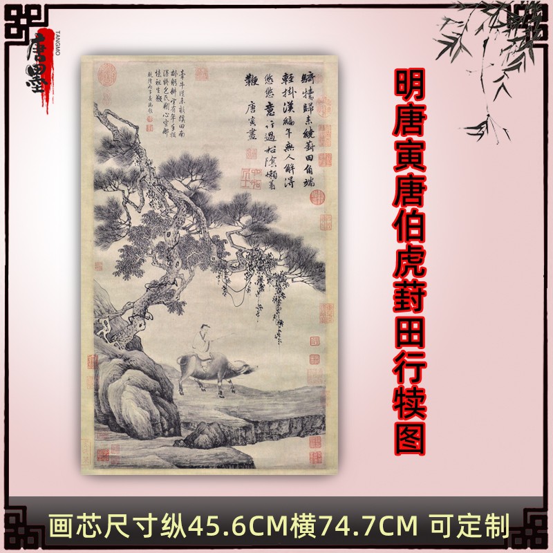 唐寅 唐伯虎 葑田行犊图 复古字画真迹微喷复制 挂画立轴古国画