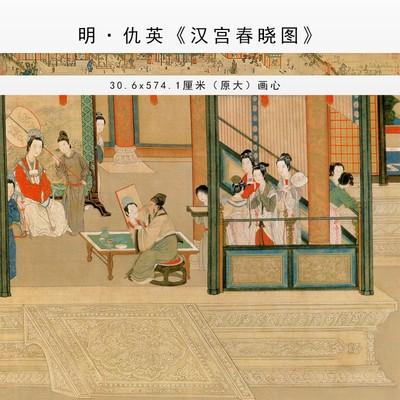 明仇英汉宫春晓图传世十大名画真迹高清微喷复制打印临摹画稿画心