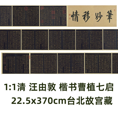清 汪由敦 楷书 曹植七启帖真迹复制品艺术微喷毛笔书法临摹范本