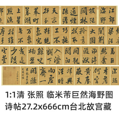 1:1 清 张照 临米芾巨然海野图诗帖真迹复制艺术微喷毛笔临摹长卷
