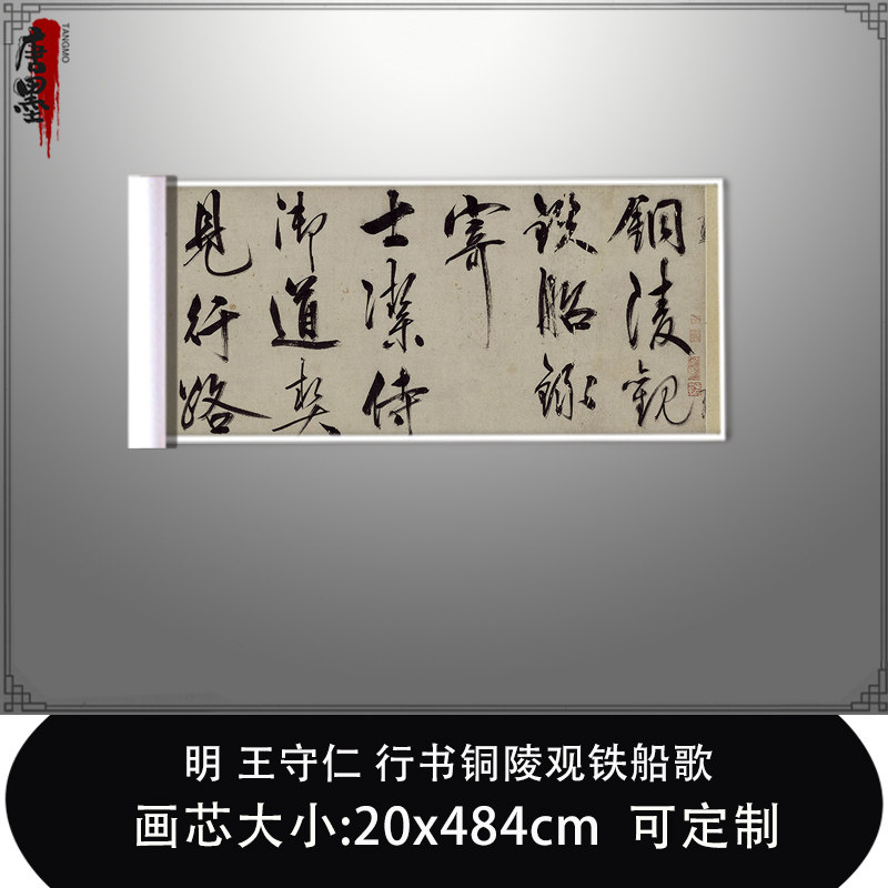 1:0.7明 王守仁 行书铜陵观铁船歌卷 王阳明书法真迹复制临摹抄经