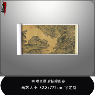 1:1 明项圣谟后招隐图卷台北故宫长卷画真迹复制品微喷临摹稿装饰
