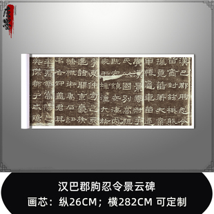 汉巴郡朐忍令景云碑 阴刻隶书 汉隶经典字帖微喷复制学习临摹范本