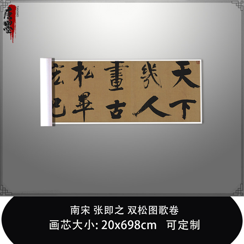1:0.6南宋张即之楷书双松图歌卷 真迹复制北京故宫藏毛笔临摹长卷