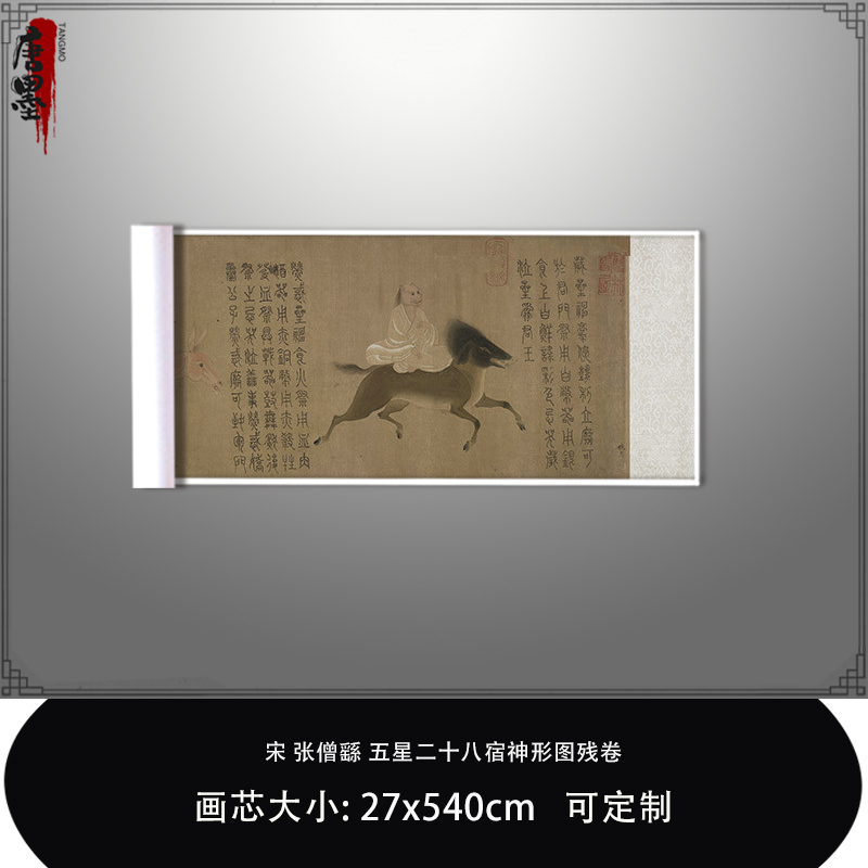 1:1宋张僧繇五星二十八宿神形图残卷故宫藏真迹复制品临摹稿微喷