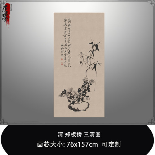 清郑板桥郑燮三清图中式古代水墨竹子画微喷复制品临摹稿装饰挂画