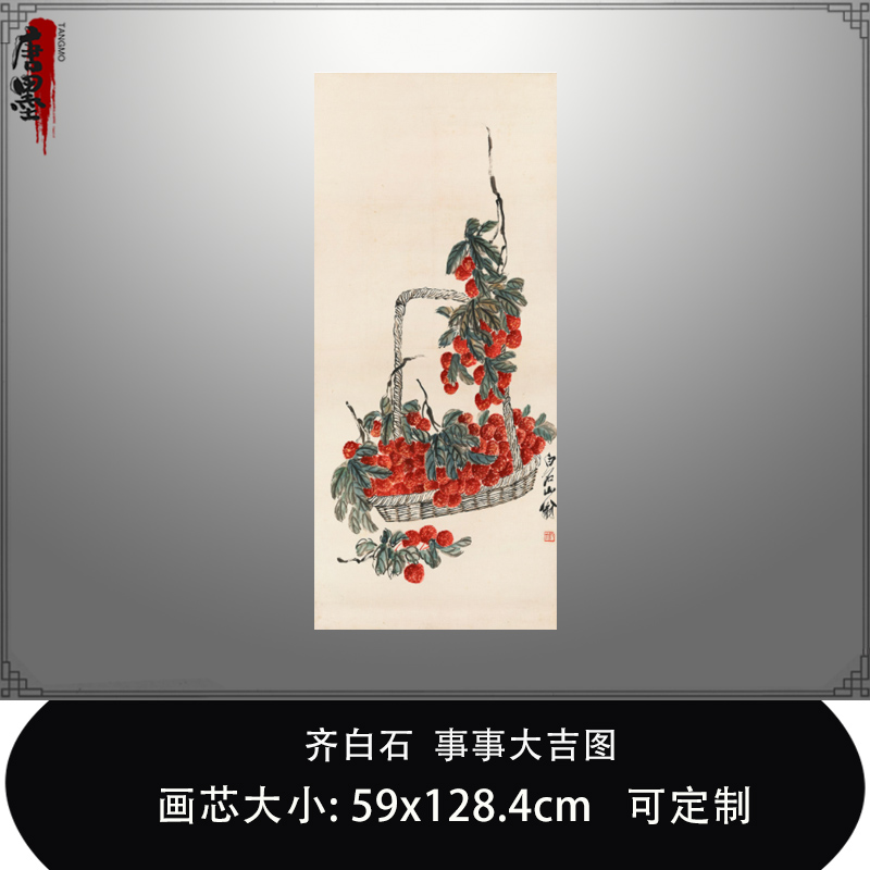 齐白石 事事大吉图荔枝国画中式玄关客厅挂画装饰画高清微喷复制图片