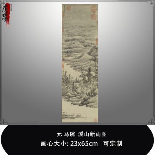 1:1元马琬 溪山新雨图真迹复制品台北故宫微喷临摹学习范本装饰画