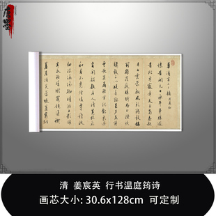 1:1清姜宸英 行书温庭筠诗台北故宫藏帖真迹复制品毛笔书法临摹卷