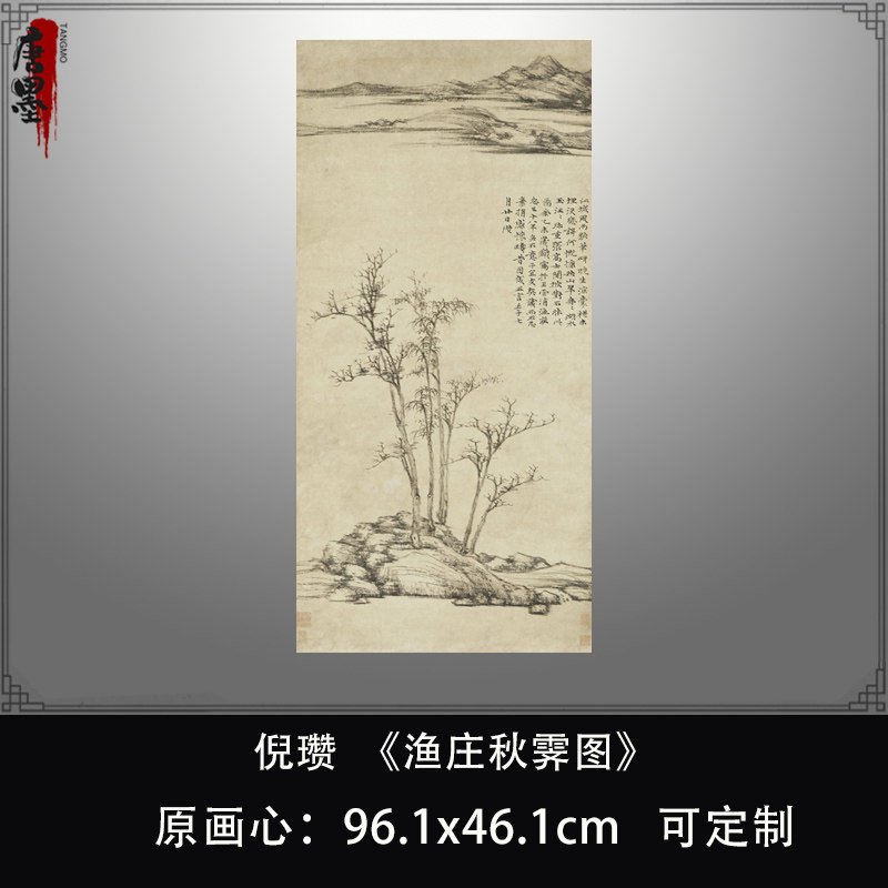 倪瓒《渔庄秋霁图》高清复制元四家山水画临摹画稿传统山水画范本