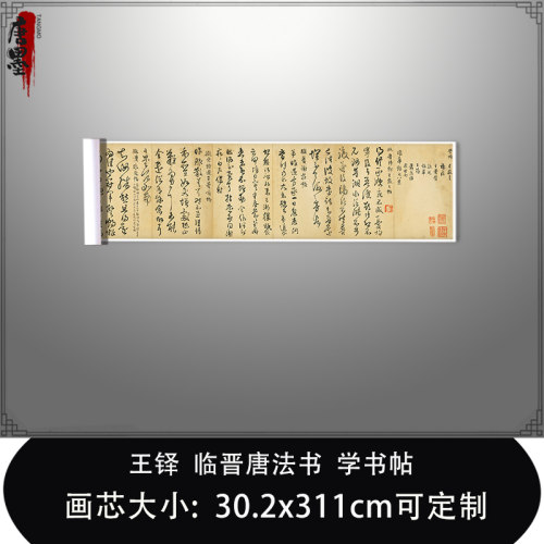 1:1 明 王铎 临晋唐法书 学书帖真迹复制品艺术微喷毛笔临摹长卷