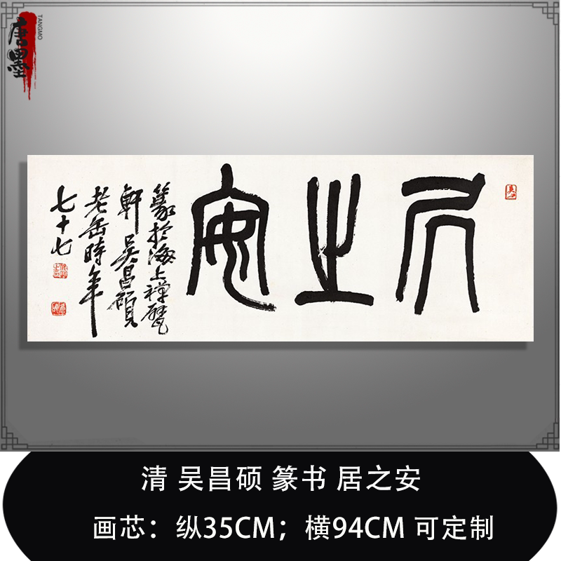 清 吴昌硕 篆书 居之安名家书法横批横幅装饰画临摹学习字帖挂轴
