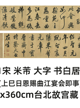 宋米芾大字书白居易诗（上巳日恩赐曲江宴会即事）复制临摹范本