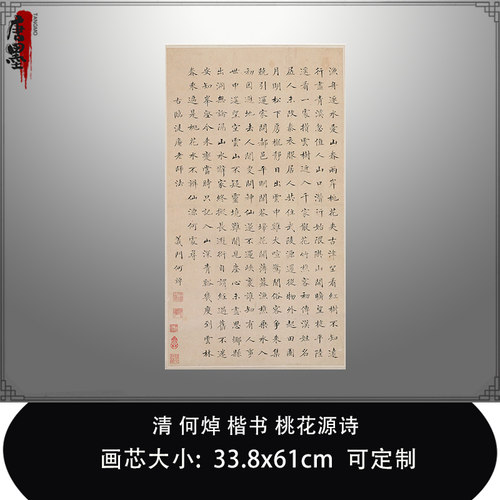 1:1清何焯楷书 桃花源诗北京故宫藏书法真迹复制品毛笔临摹帖挂轴