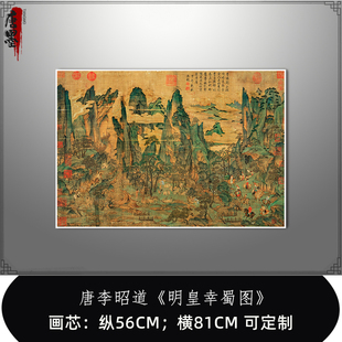 古画真迹复制品唐李昭道明皇幸蜀图原大高清画芯装饰临摹国画微喷