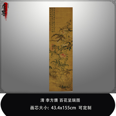 1:1清李方膺百花呈瑞图南京博物院藏画真迹复制品临摹稿装饰微喷