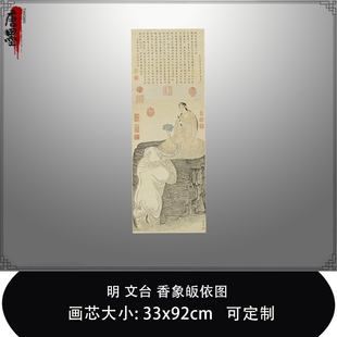 1:1明文台 香象皈依图台北故宫文徵明三子真迹复制品临摹稿装饰画