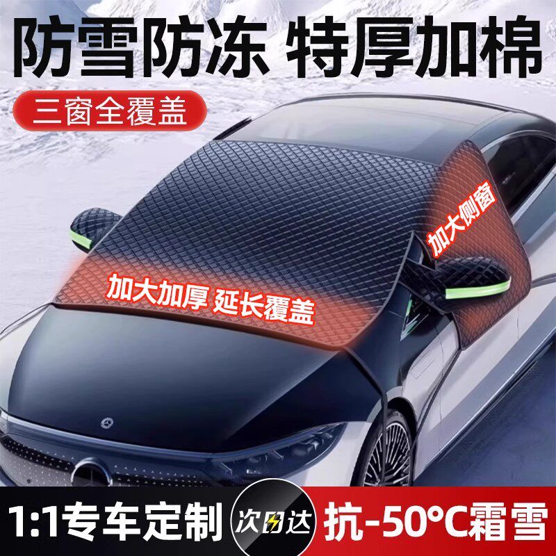 汽车冬季遮雪挡前挡风玻璃防霜防雪防冻罩冬天用车罩盖布加厚车衣