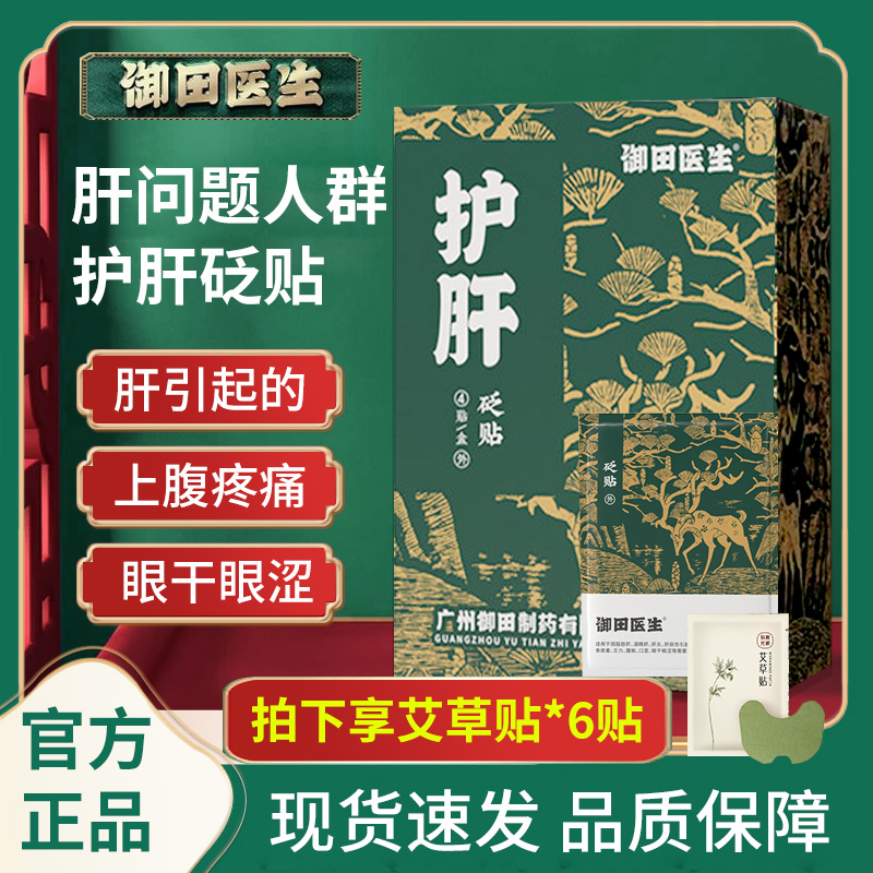 御田医生护肝贴砭贴适用于因脂肪肝酒精肝肝炎引起的右上腹疼痛