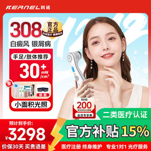 科诺白癜风治疗仪308光疗仪LED紫外线光疗仪家用高强度银屑病