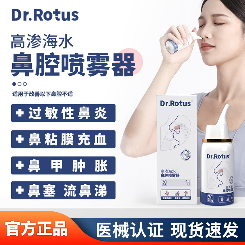 Dr.Rotus鼻腔喷雾器官方正品保障