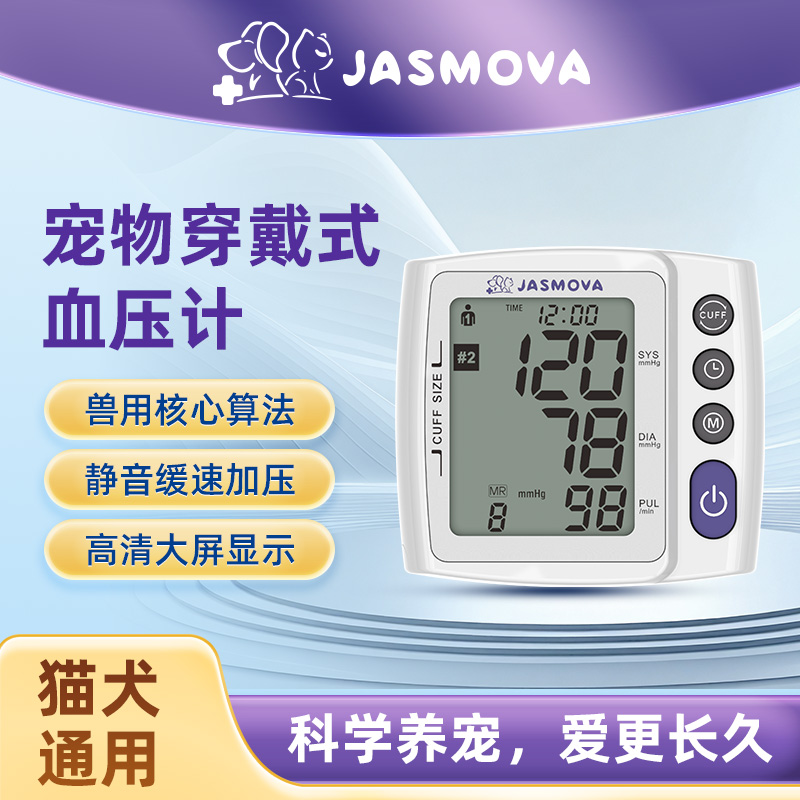 力雅JASMOVA猫狗宠物电子血压计大屏便携小动物血压测量仪兽用测