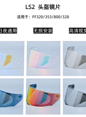 LS2日夜镜片FF353/320/328/800日夜镜片镀银红枪改装镜片